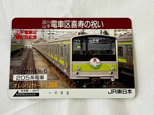 【未使用】JR東日本 山手電車区撮影会記念「205系電車（品川山手電車区喜寿祝い）」ECシリーズNo.6 オレンジカード1000円分