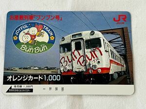 【未使用】JR九州 お座敷列車「ブンブン号」オレンジカード1000円分