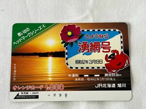 【未使用】JR北海道 さよなら「湧網号」思い出のヘッドマークシリーズ④ S62.3.19 オレンジカード1000円分