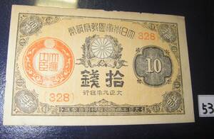 53　大日本帝国政府紙幣　拾銭大正九年