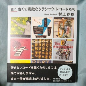 更に、古くて素敵なクラシック・レコードたち 村上春樹／著