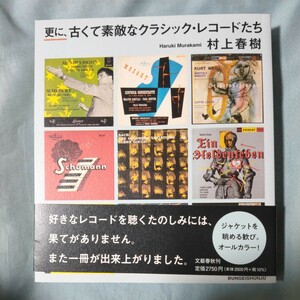 更に、古くて素敵なクラシック・レコードたち 村上春樹／著