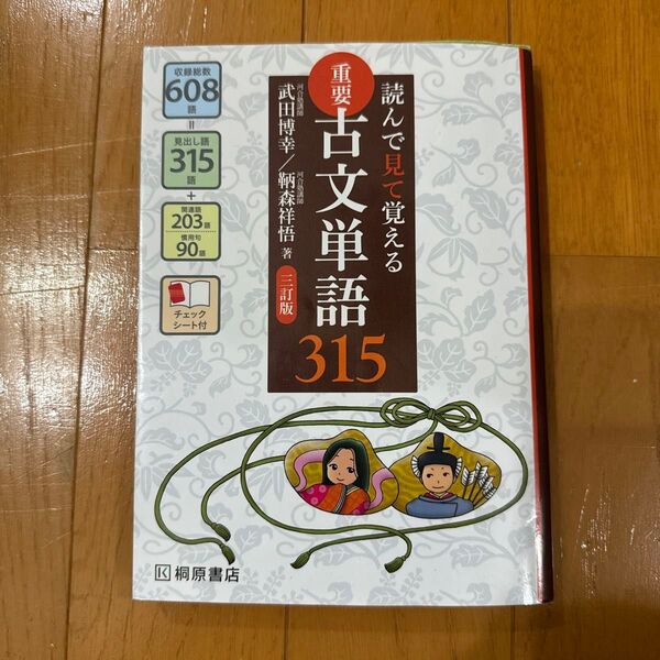 重要古文単語315 読んで見て覚える (読んで見て覚える) (3訂版) 武田博幸/著 鞆森祥悟/著