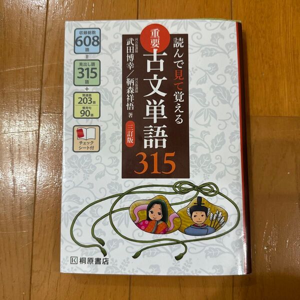 重要古文単語３１５　読んで見て覚える （読んで見て覚える） （３訂版） 武田博幸／著　鞆森祥悟／著