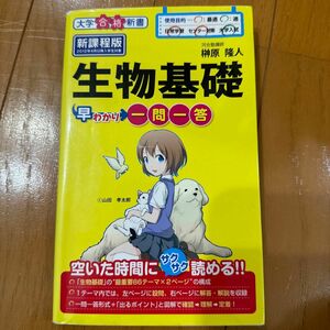 生物基礎早わかり一問一答 （大学合格新書　１１） 榊原隆人／著 （978-4-8061-4489-2）