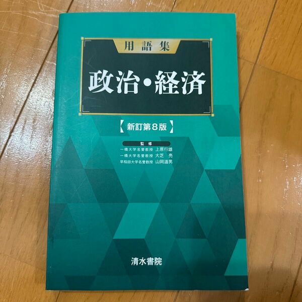 用語集政治・経済 （新訂第８版） 上原行雄／監修　大芝亮／監修　山岡道男／監修