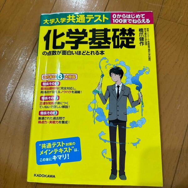 大学入学共通テスト化学基礎の点数が面白いほどとれる本　０からはじめて１００までねらえる （大学入学共通テスト） 橋爪健作／著