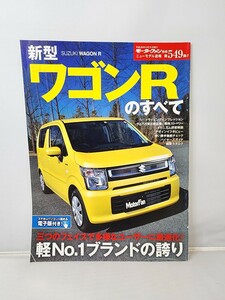 三栄書房 モーターファン別冊 第549弾 ワゴンRのすべて