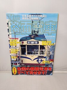 講談社 The 路面電車 別冊ベストカー