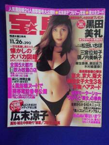 3028 宝島 1997年11/26号 黒田美礼/三宮位知子/須ノ内美帆子