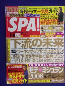 3030 SPA!スパ 2008年1/1・8号 森下悠里 ★送料1冊150円3冊まで180円★