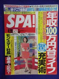 3030 SPA!スパ 2009年4/28号 あゆみ ★送料1冊150円3冊まで180円★