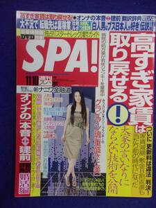 3030 SPA!スパ 2009年11/10号 重盛さと美 ★送料1冊150円3冊まで180円★