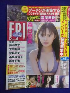 3028 FRIDAYフライデー 2022年3/18号 ★送料1冊150円3冊まで180円★