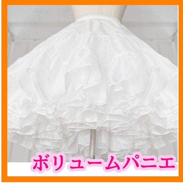 大人気　パニエ　ホワイト　ボリューム　ロリータ　フリル　スカート　コスプレ ウェディング ドレス
