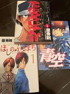 【マンガ全巻】原秀則4作品セット　45冊　やったろうじゃん/ 青空/ほしのふるまち/レガッタ　大人買い