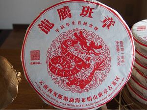 中国茶　台湾茶　プーアル茶生茶　龍騰班章２０２４記念茶　３５７ｇ　大特価