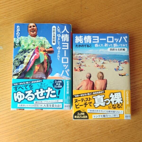 人情ヨーロッパ 〈中欧&東欧編〉/純情ヨーロッパ 〈西欧&北欧編〉2冊セット