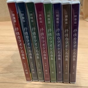 ほぼ未開封 U-CAN ユーキャン 映像版 抒情カラオケ名曲集 1～8巻 セット