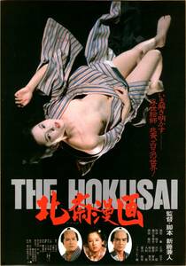 映画 チラシ　北斎漫画　新藤兼人　緒形拳　田中裕子　樋口可南子　西田敏行　THE HOKUSAI　静岡有楽座　同時公開 白日夢