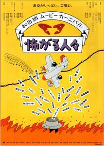 映画 チラシ　和田誠ムービーカーニバル 怖がる人々　火焔つつじ　箱の中　吉備津の釜　乗越駅の刑罰　五郎八航空　恐がる人々　静岡松竹