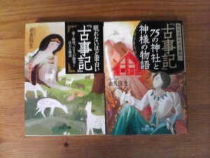 A46　文庫２冊　眠れないほど面白い「古事記」・読めば読むほど面白い「古事記」75の神社と神様の物語　王様文庫