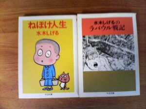 A46　水木しげるの２冊　ねぼけ人生・水木しげるのラバウル戦記　ちくま文庫