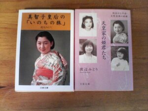 A47　文庫２冊　美智子皇后の「いのちの旅」・天皇家の姫君たち　　渡辺みどり　雅子妃　紀宮清子内親王　敬宮愛子内親王　香淳皇后