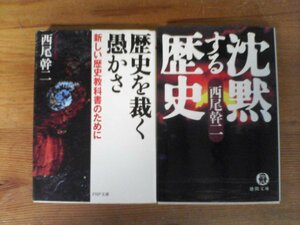 A47　西尾幹二の２冊　沈黙する歴史・歴史を裁く愚かさ　新しい歴史教科書のために　