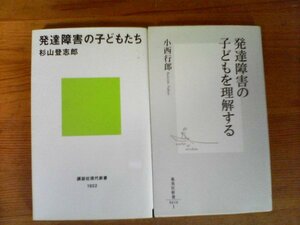 A48　新書２冊　発達障害の子どもたち　杉山登志郎・発達障害の子どもを理解する　小西行郎