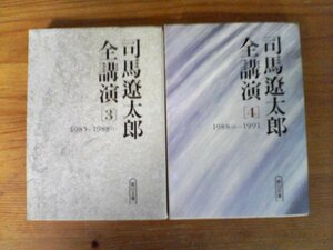 A49　文庫２冊　司馬遼太郎全講演3　1985-1988・司馬遼太郎全講演4　1988-1991　朝日文庫