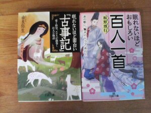 A49　文庫２冊　眠れないほど面白い古事記　由良弥生・眠れないほどおもしろい百人一首　板野博行