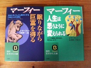 A50　文庫２冊　マーフィー眠りながら巨富を得る・マーフィー人生は思うように変えられる　知的生きかた文庫