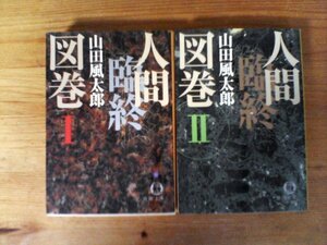 A50　文庫２冊　人間臨終図鑑Ⅰ・人間臨終図鑑Ⅱ　山田風太郎　徳間文庫　