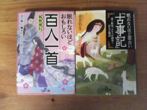 A51　文庫２冊　眠れないほどおもしろい古事記　由良弥生・眠れないほどおもしろい百人一首　板野博行