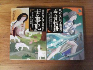 A53　文庫２冊　眠れないほど面白い「今昔物語」・眠れないほど面白い「古事記」　由良弥生　王様文庫