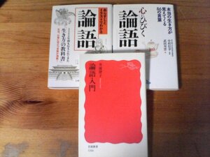 A54　本３冊　論語入門　井波律子　岩波新書・心にひびく「論語」　中村信幸監修・あらすじとイラストでわかる論語　孔子