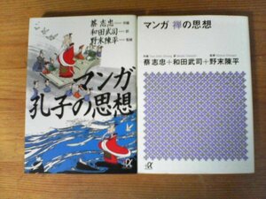 A57　文庫２冊　マンガ　孔子の思想・マンガ　禅の思想　蔡 志忠 (著), 和田 武司 (翻訳), 野末 陳平 (監修)　講談社+α文庫