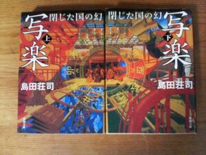 A58　文庫２冊　写楽　閉じた国の幻　上・下　島田荘司　新潮文庫