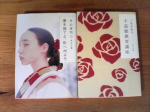 A59　文庫２冊　書を捨てよ、町へでよう　寺山修司・不道徳教育講座　三島由紀夫　角川文庫