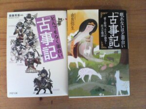 A62　文庫２冊　眠れないほど面白い「古事記」　由良弥生　王様文庫・とんでもなく面白い「古事記」　齋藤英喜　PHP文庫