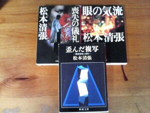 A63　松本清張の３冊　歪んだ複写　税務署殺人事件・眼の気流・喪失の儀礼　新潮文庫