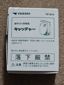 yazaki 都市ガス警報器　YF-814 未使用