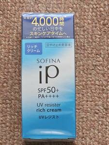 ソフィーナ　iP　アイピー UVレジスト リッチクリーム 日焼け止め 30g SPF50+ PA++++　未開封