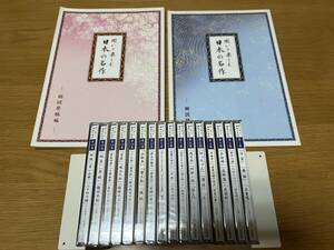 CD ◆「聞いて楽しむ 日本の名作 全16巻」冊子付 ◆ ほぼ未開封 ユーキャン