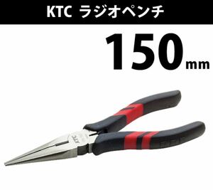 ★100円から★未使用　京都機械工具(KTC) ラジオペンチ(スタンダードタイプ)150mm PSL-150