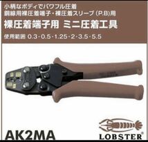 ★未使用品　送料無料　ミニ 圧着工具 ロブテックス ロブスター　エビ AK2MA 0.3/0.5/1.25/2.0/3.5/5.5mm2 圧着ペンチ _画像3