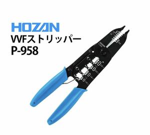 ★100円〜★　未使用　送料無料　ホーザン(HOZAN) VVFストリッパー ワイヤーストリッパー P-958 電気工事試験対応工具