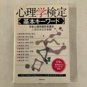 心理学検定基本キーワード　１７９の重要論点をわかりやすく解説 日本心理学諸学会連合心理学検定局／編