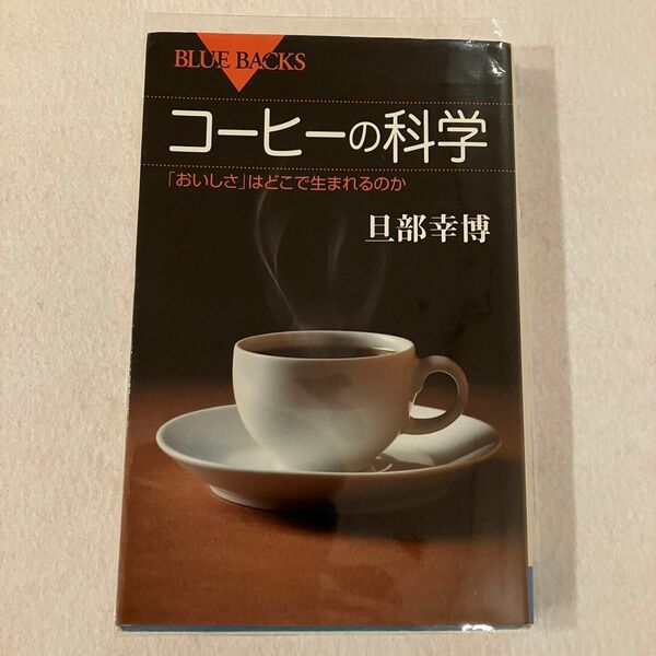 コーヒーの科学　「おいしさ」はどこで生まれるのか （ブルーバックス　Ｂ－１９５６） 旦部幸博／著